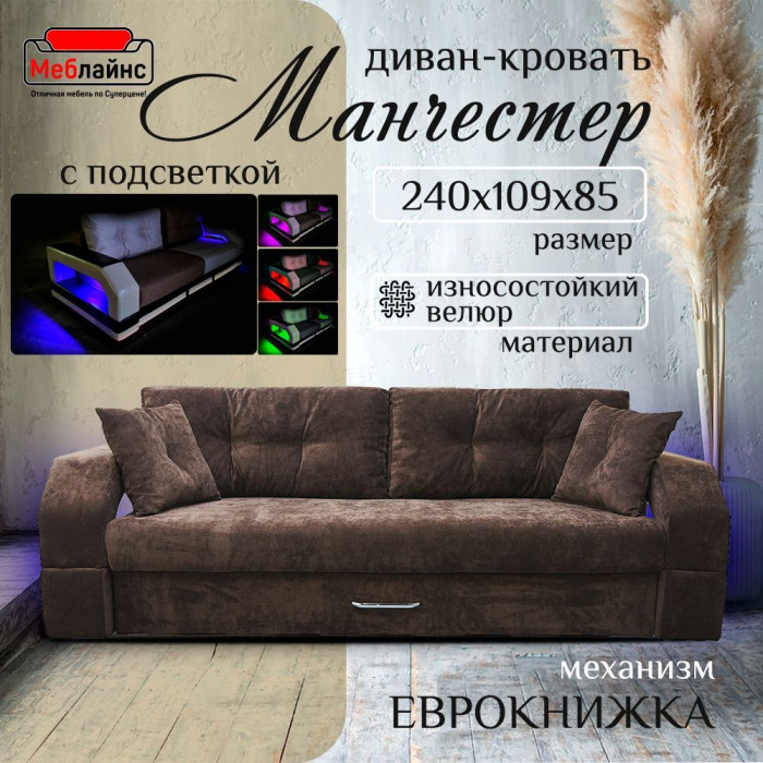 Диван-еврокнижка Манчестер, пружинный блок, 150х195, подсветка, велюр коричневый