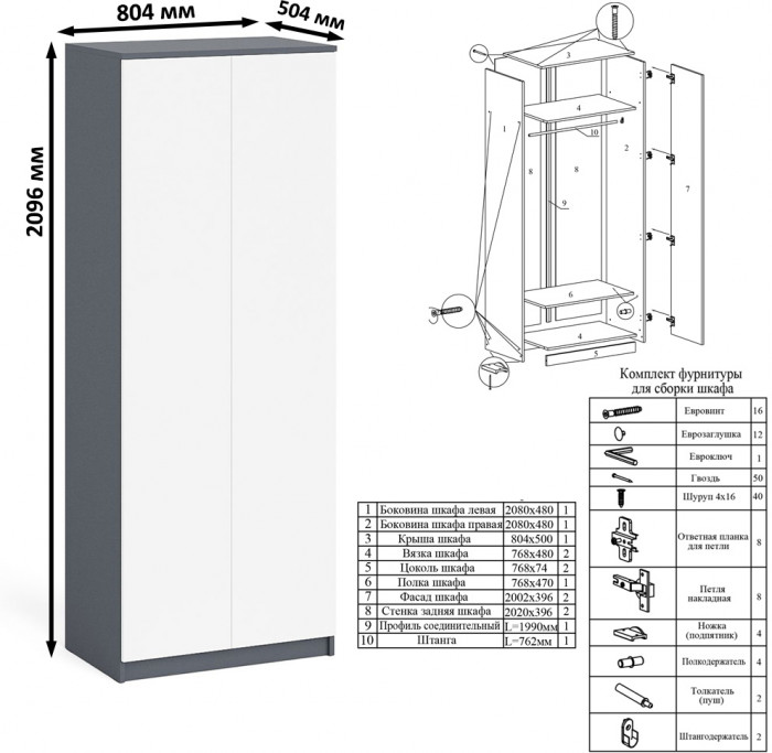 Мори Шкаф МШ800.1, цвет графит/белый, ШхГхВ 80,4х50,4х209,6 см.