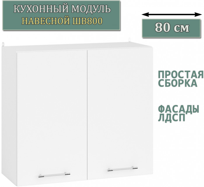 Кухня Мебель--24 ШВ800 Шкаф 80 см., цвет корпус белый/фасад ДСП белый, ШхГхВ 80х32х72 см.