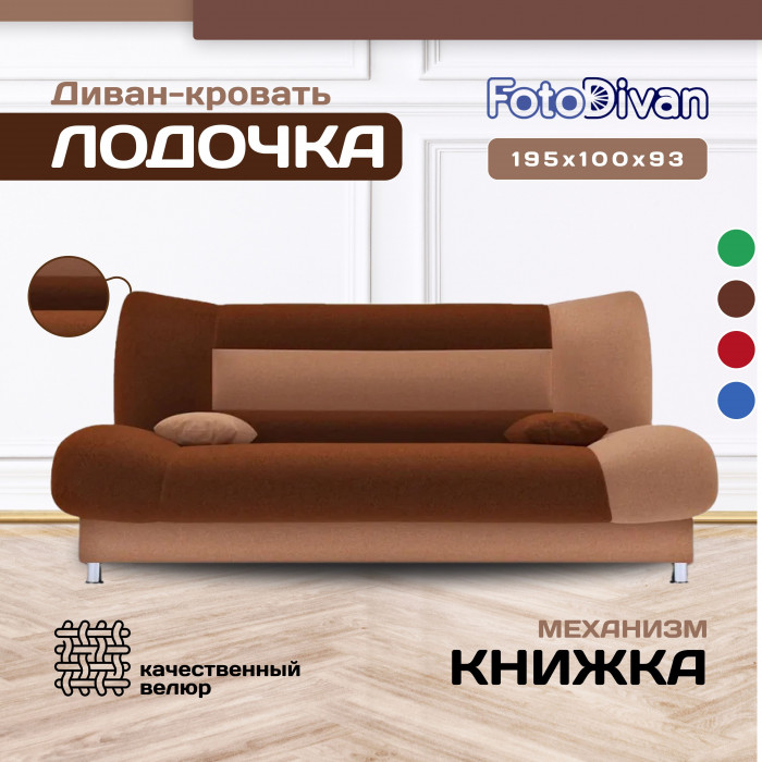 Диван-книжка Лодочка, велюр красный